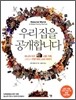 우리 집을 공개합니다