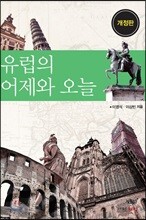 유럽의 어제와 오늘