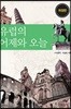유럽의 어제와 오늘