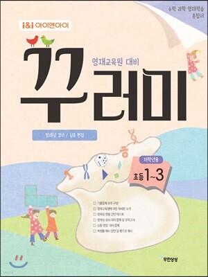 아이앤아이 영재교육원 대비 꾸러미 저학년용 초등 1~3학년