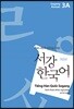 서강한국어 3A 베트남어판 별책 부록