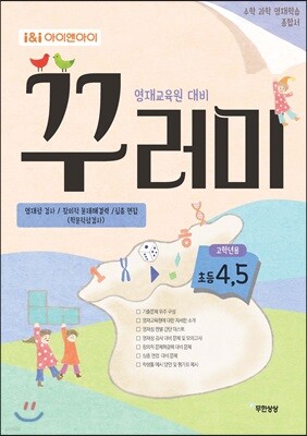 아이앤아이 영재교육원 대비 꾸러미 고학년용 초등 4,5학년