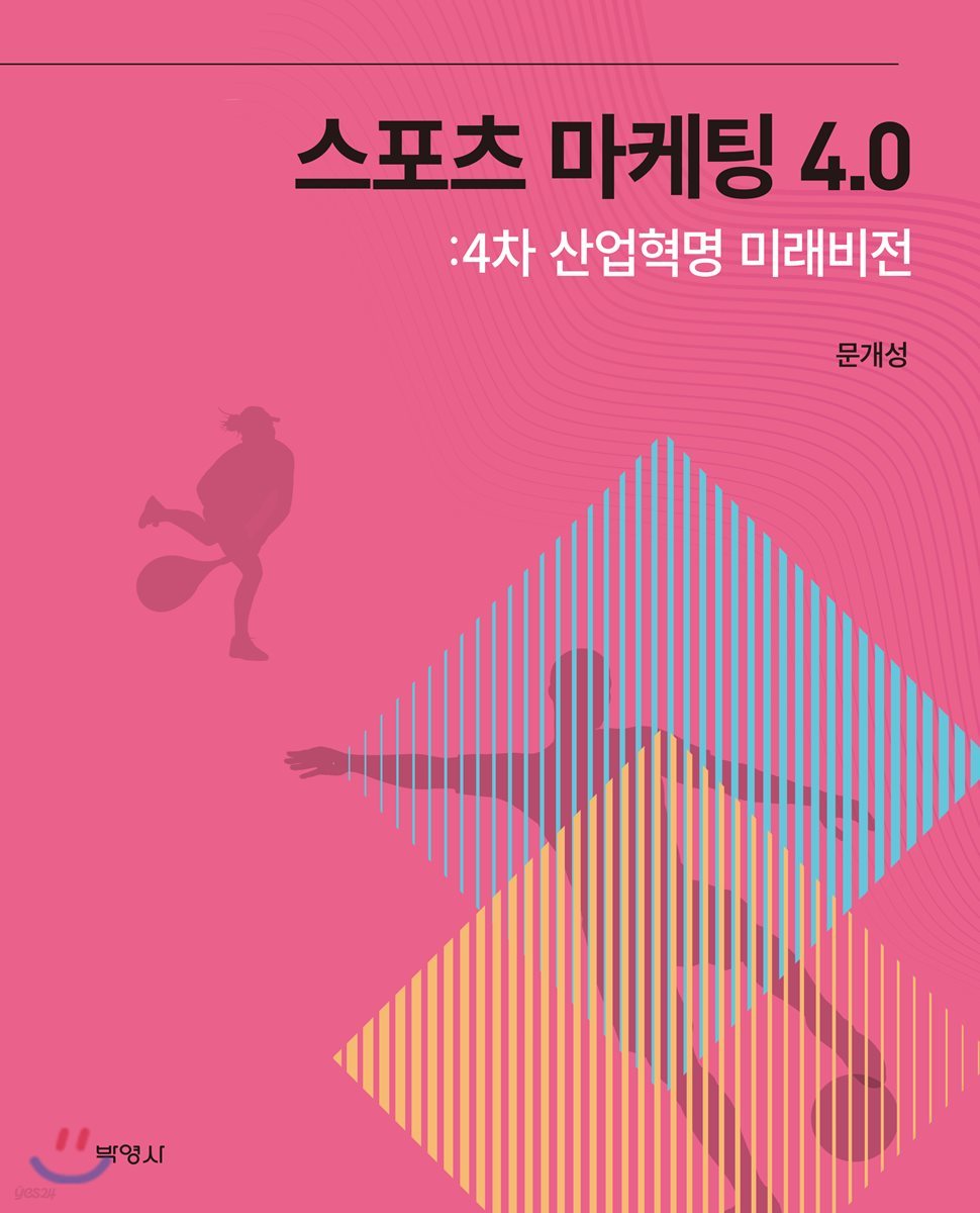 스포츠 마케팅 4.0