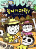 놓지 마 과학! 8