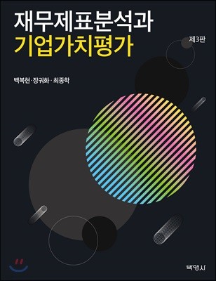 재무제표분석과 기업가치평가