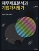 재무제표분석과 기업가치평가