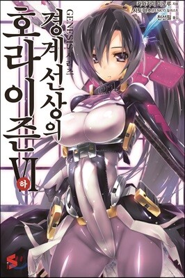 경계선상의 호라이즌 6 (하)