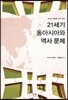 21세기 동아시아와 역사 문제