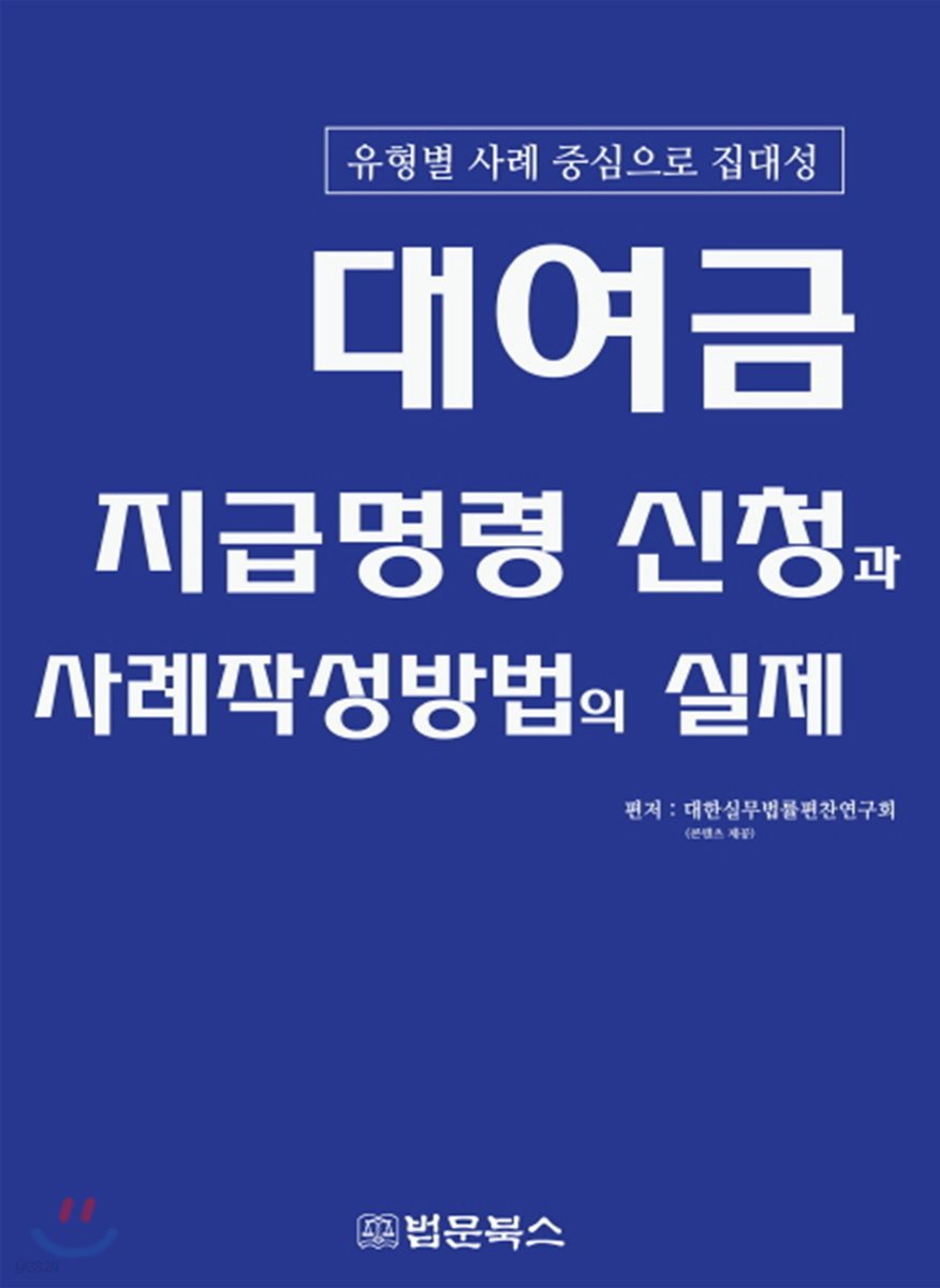 대여금 지급명령 신청과 사례작성방법의 실제 