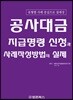 공사대금 지급명령 신청과 사례작성방법의 실제