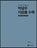 2019 박금우 이공출 수학