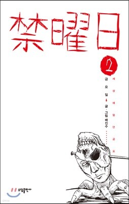 금요일 禁曜日 2