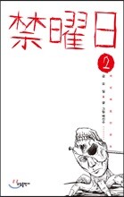 금요일 禁曜日 2