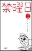 금요일 禁曜日 2