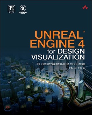 UNREAL ENGINE 4 for DESIGN VISUALIZATION