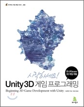 시작하세요! Unity 3D 게임 프로그래밍