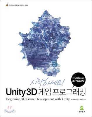 시작하세요! Unity 3D 게임 프로그래밍