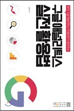 구글 애널리틱스 실전 활용법