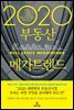 2020 부동산 메가트렌드