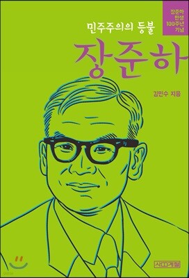 민주주의의 등불 장준하