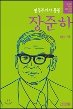 민주주의의 등불 장준하