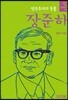 민주주의의 등불 장준하