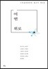 어떤 위로