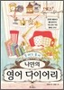 틀려도 좋아! 나만의 영어 다이어리
