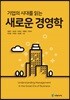 기업의 시대를 읽는 새로운 경영학