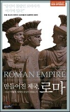만들어진 제국, 로마