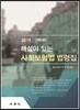 2019 해설이 있는 사회보험법 법령집