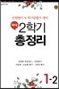 해법 2학기 총정리 1-2 (8절)(2018년)