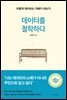 데이터를 철학하다