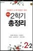 해법 2학기 총정리 2-2 (8절)(2018년)