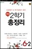 해법 2학기 총정리 6-2 (8절)(2018년)