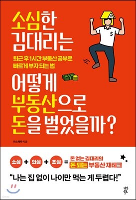 소심한 김 대리는 어떻게 부동산으로 돈을 벌었을까?