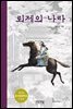 뢰제의 나라