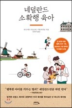 네덜란드 소확행 육아
