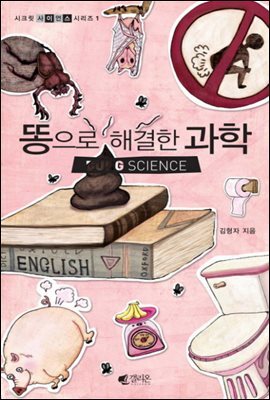 시크릿사이언스 1 - 똥으로 해결한 과학