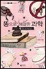 시크릿사이언스 1 - 똥으로 해결한 과학