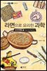 시크릿사이언스 3 - 라면으로 요리한 과학