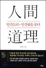 인간도리 인간됨을 묻다