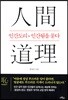 인간도리 인간됨을 묻다