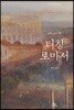 티칭 로마서