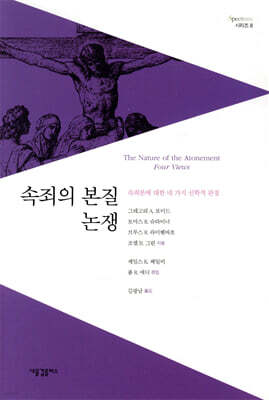 속죄의 본질 논쟁