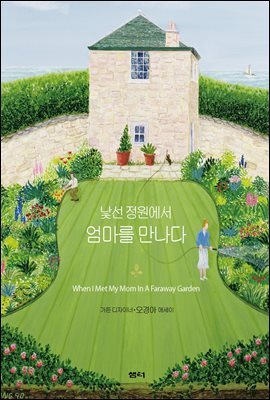 낯선 정원에서 엄마를 만나다