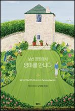 낯선 정원에서 엄마를 만나다