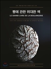 빵에 관한 위대한 책