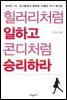 힐러리처럼 일하고 콘디처럼 승리하라