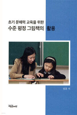 초기 문해력 교육을 위한 수준 평정 그림책의 활용